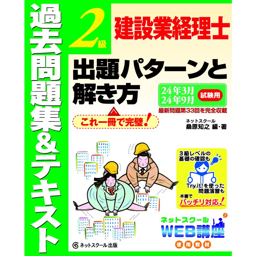 建設業経理士2級出題パターンと解き方 過去問題集 テキスト 24年3月24年9月試験用 桑原知之