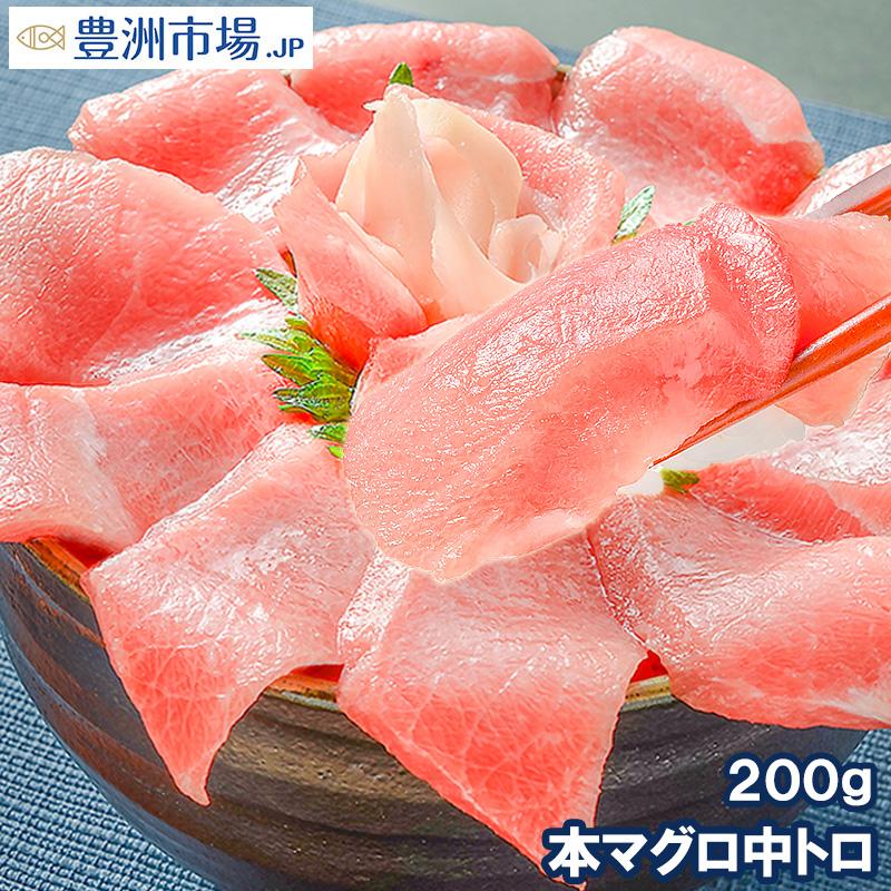 (訳あり わけあり ワケあり)本まぐろ 中トロ 200g (まぐろ 本マグロ 鮪 刺身)