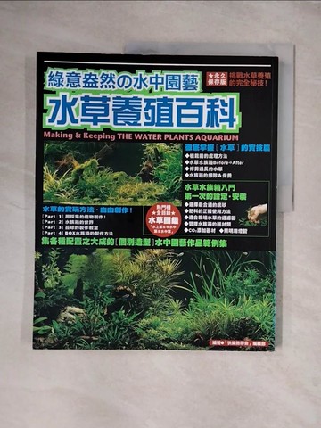 【書寶二手書T1／園藝_ZG3】綠意盎然水中園藝-水草養殖百科_快樂的熱帶魚編輯部