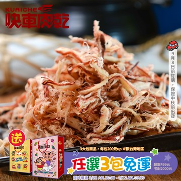 【快車肉乾】C3 碳烤魷魚絲 - 超值分享包 (135g/包)★7-11取貨299元免運