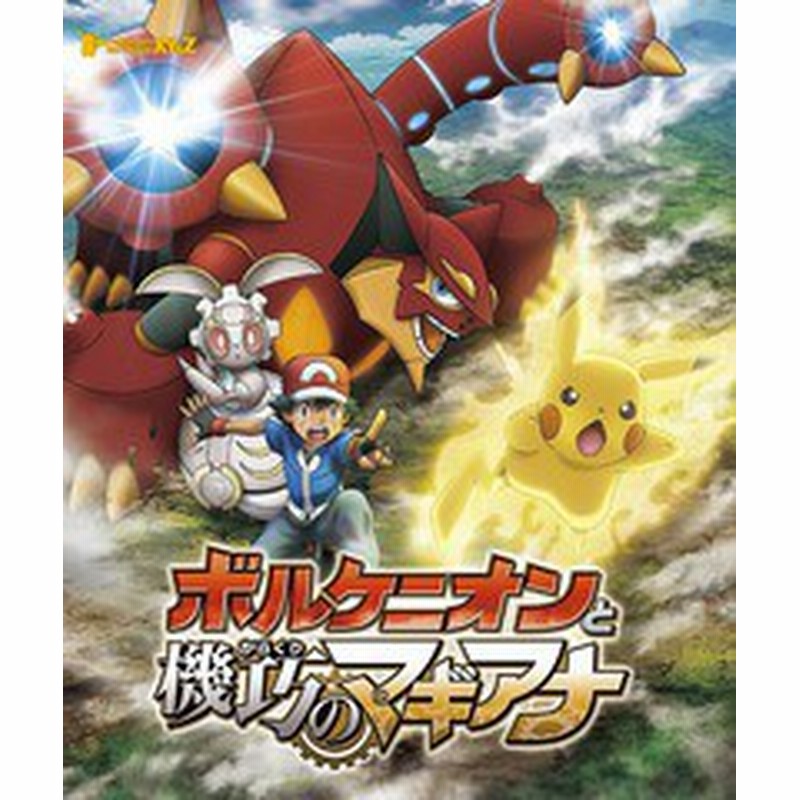 送料無料有 Blu Ray ポケモン ザ ムービーxy Z ボルケニオンと機巧のマギアナ アニメ Ssxx 9 通販 Lineポイント最大1 0 Get Lineショッピング