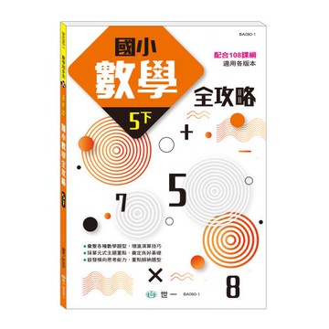 [世一文化]5下:國小數學全攻略(新綱)  BA090-1