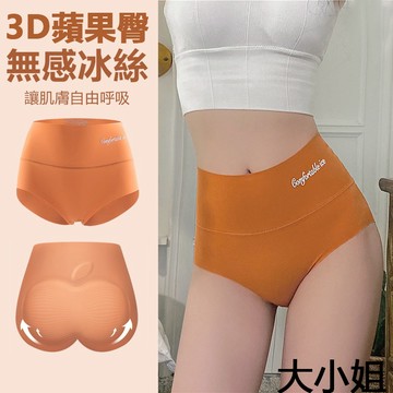 【台灣有貨】大小姐 廠家專利新品高腰冰絲無痕收腹提臀3D蘋果臀石墨烯抗菌檔女士內褲