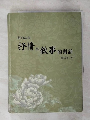 【書寶二手書T1／藝術_AUZ】戲曲論集：抒情與敘事的對話_陳芳英