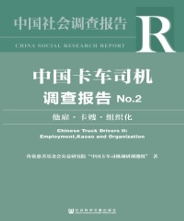 【電子書】中国卡车司机调查报告No．2：他雇．卡嫂．组织化