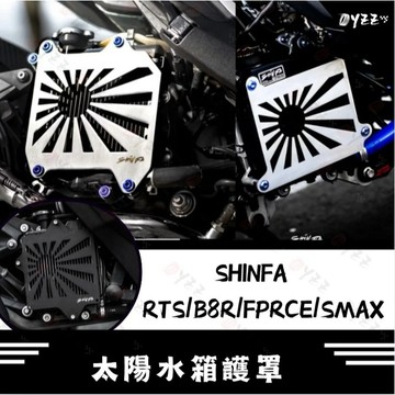 Oyzz SHINFA 太陽水箱護罩 太陽水箱護蓋 DRG水箱外蓋 曼巴 SL 七代 六代 FORCE 改裝
