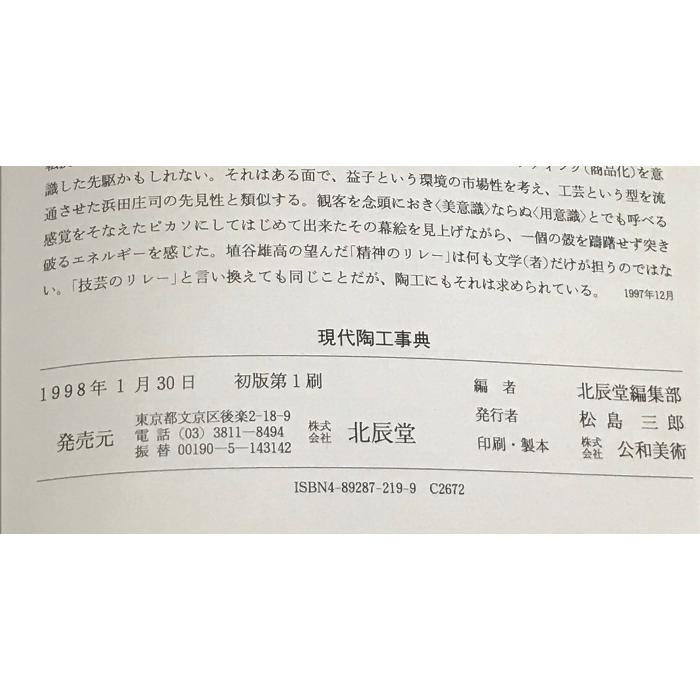 現代陶工事典 北辰堂 北辰堂編集部