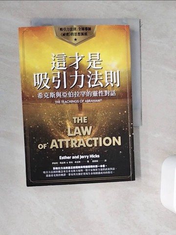 【書寶二手書T7／心理_WEA】這才是吸引力法則：希克斯與亞伯拉罕的靈性對話_伊絲特‧希克斯 ＆ 傑瑞‧希克斯, 嚴麗娟