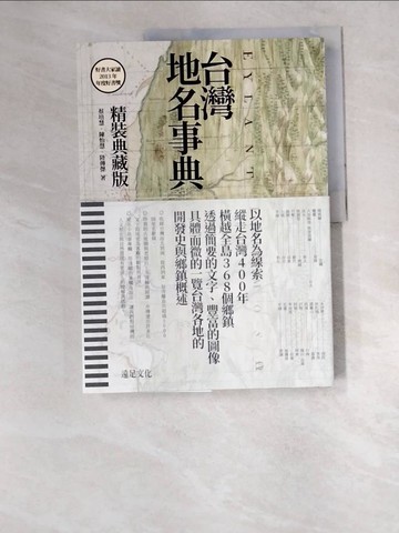 【書寶二手書T5／歷史_R5F】台灣地名事典【精裝典藏版】_蔡培慧, 陳怡慧, 陸傳傑