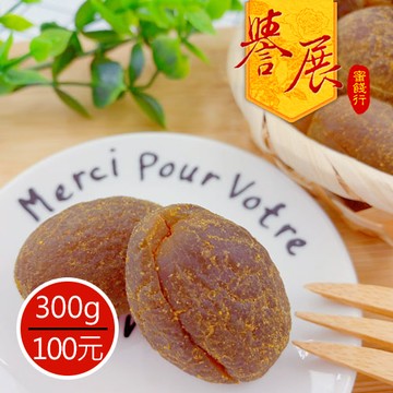 【譽展蜜餞】無籽甘草橄欖(無心杆) 300g/100元