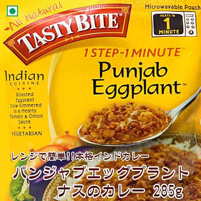 カレーうどん レトルト tasty bite インド料理 プンジャブ エッグプラント（punjab eggplant・なすのカレー） ナス