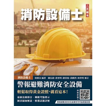警報與避難系統消防安全設備概要(消防設備士適用)(收錄108~114年試題，題題詳解)(七版)(T130W25-1)