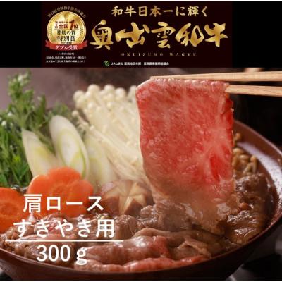 ふるさと納税 飯南町 奥出雲和牛肩ロースすき焼き用300g(飯南町)