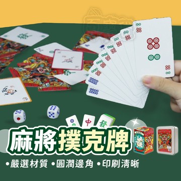 升級款！隔日到貨！【耐折耐磨】撲克麻將 麻將撲克 麻將 撲克牌 三缺一 紙牌麻將 無聲麻將