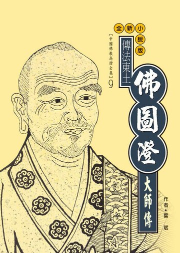 【電子書】傳法東土第一人：佛圖澄大師傳