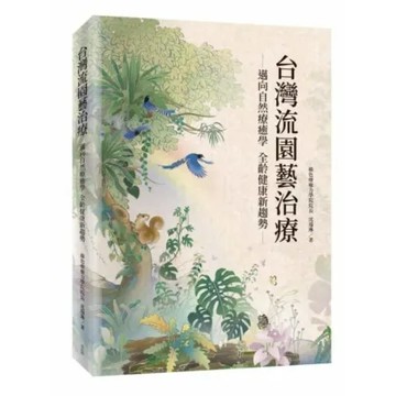 台灣流園藝治療【城邦讀書花園】