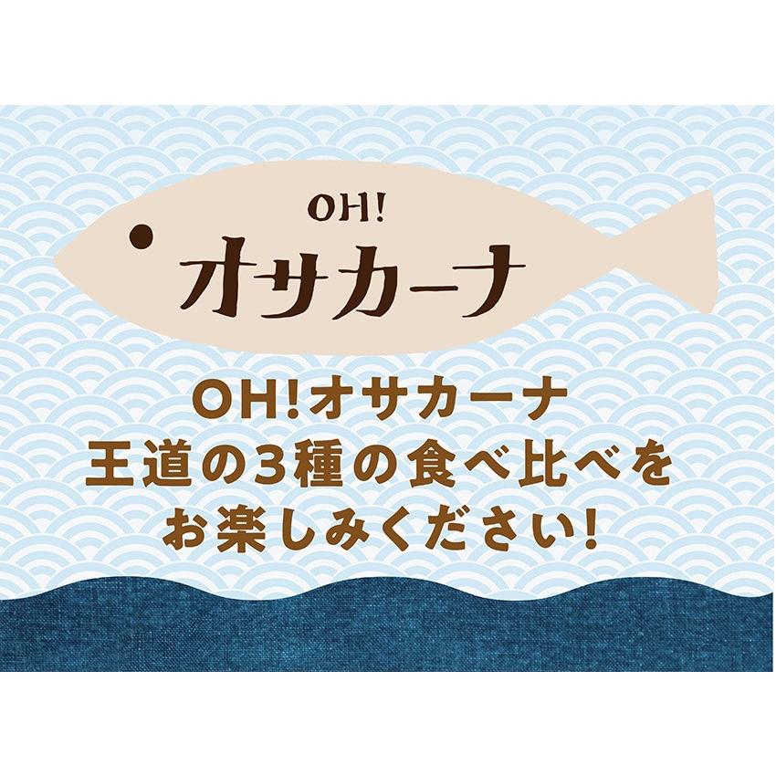 ＯＨ！オサカーナ 人気３袋セット いりこ 小魚 アーモンド アーモンドフィッシュ キャンプ飯 片口 イワシ ポイント消化 おやつ おつまみ 送料無料