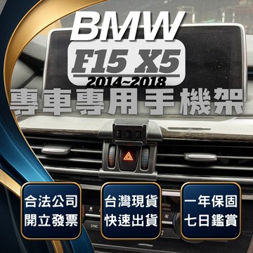 【台灣出貨開發票】 BMW F15 X5 手機支架 X5 手機支架 BMW X5 手機架 BMW 手機架 汽車手機架