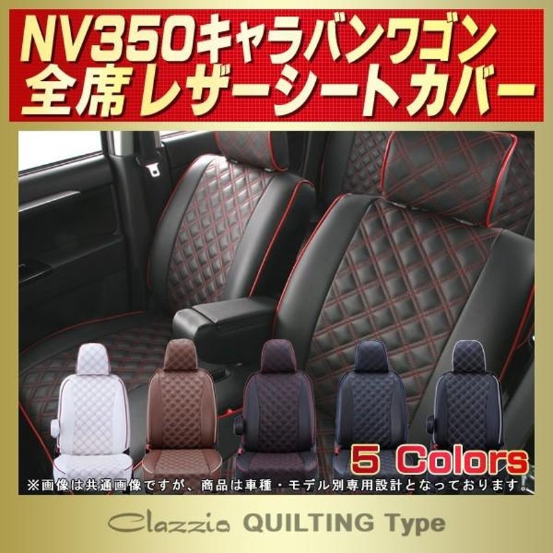 NV350キャラバンワゴン（2列分） シートカバー Clazzio キルティング