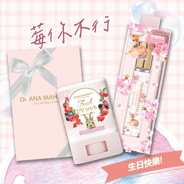 生日快樂 | 莓果兔兔 絲滑白雪防曬棒15g+桃氣斑比 淡香水筆10ml+粉紅禮物盒(小)  快速出貨