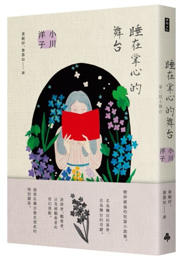 睡在掌心的舞台[二手書_近全新]
