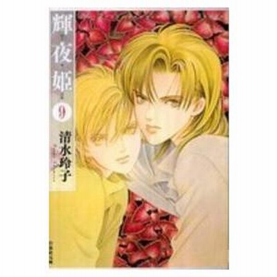 輝夜姫　清水玲子　白泉社　当選品　当時品　希少　レア Amazon.co.jp: 清水玲子画集 輝夜姫 eBook : 清水玲子: Kindleストア