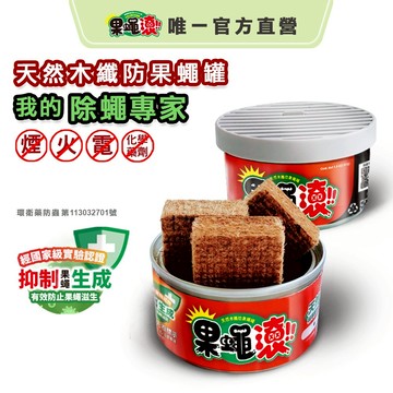 【黑蚊滾】【果蠅滾】天然防果蠅成分 天然木纖 果蠅 無煙 無火 無化學藥劑 抑制果蠅生成