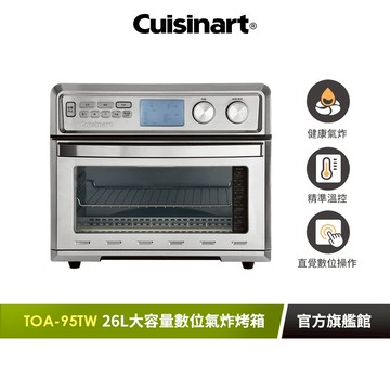 【美國Cuisinart美膳雅】26L大容量數位氣炸烤箱 TOA-95TW ｜官方旗艦店