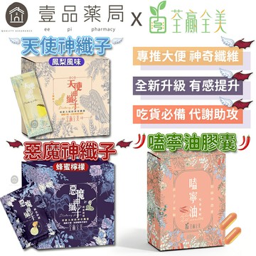 【荃贏全美】惡魔神纖子 天使神纖子 嗑寧油膠囊 荃贏全美神纖子 荃贏荃美 酵素 飽足感 排便順暢【壹品藥局】