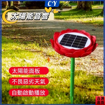 熱銷現貨🎉戶外蓮花太陽能念佛機 阿彌陀佛 家用大悲咒唱佛機 戶外撥經機 防雨防凍防雷 24小時循環播放