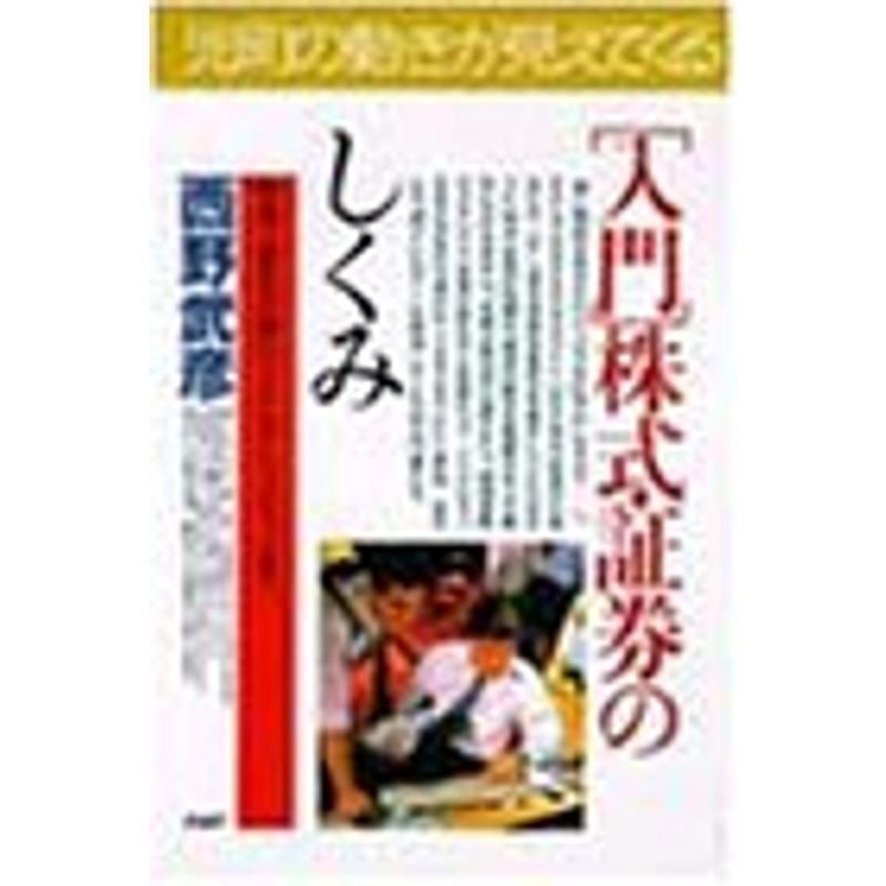 入門 株式・証券のしくみ?株価と景気の関わりからデリバティブまで (PHPビジネス選書)