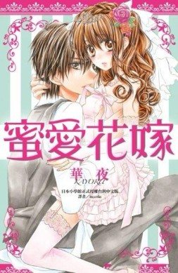 蜜愛花嫁（全）[二手書_普通]
