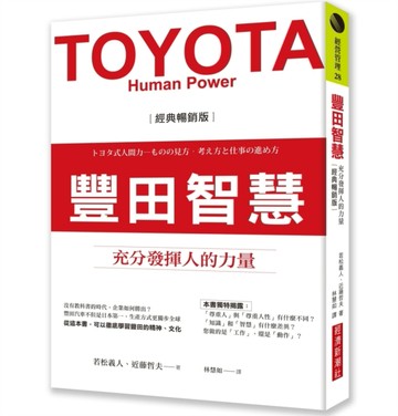 豐田智慧：充分發揮人的力量（經典暢銷版）[二手書_良好]