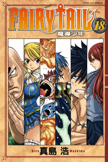 【電子書】FAIRY TAIL 魔導少年 (18)