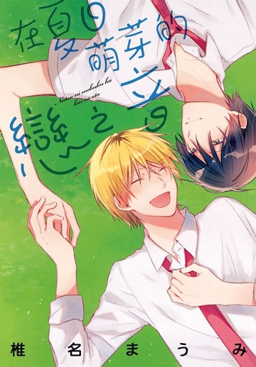 【電子書】在夏日萌芽的戀之音