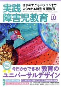  実践障害児教育(２０１５年１０月号) 月刊誌／学研マーケティング