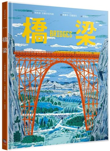 橋梁【授權8國，精裝大開本知識圖畫書】【城邦讀書花園】