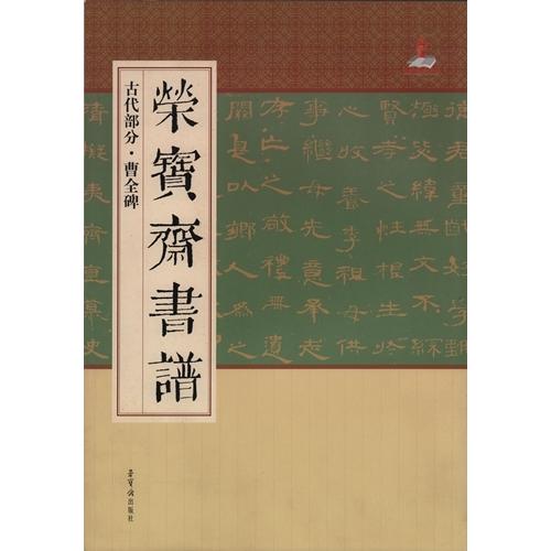 曹全碑　古代部分　栄宝齋書譜　(中国語書道) 曹全碑　#33635;宝#25995;#20070;#35889;