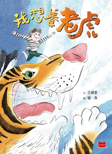 【電子書】我想養老虎（作繪者驚喜簽繪版）