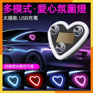 【現貨隔日達】新款太陽能汽車三角愛心霓虹燈 車載太陽能無線裝飾燈 車內氛圍燈 車窗氣氛LED燈 愛心氛圍燈 全車型通用