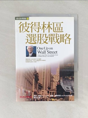 【書寶二手書T1／股票_TDO】彼德林區選股戰略_彼得林區