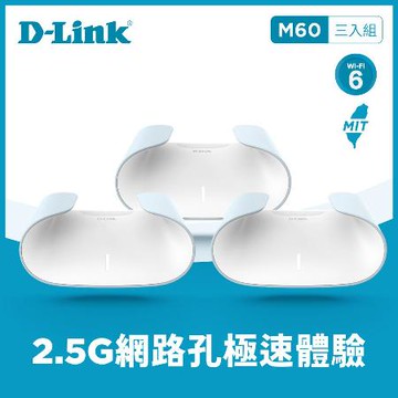 (快速到貨)D-Link 友訊 M60 AQUILA PRO AI AX6000 WiFi 6 雙頻無線分享器路由器(三入組)