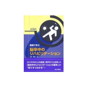 動画で学ぶ脳卒中のリハビリテーション