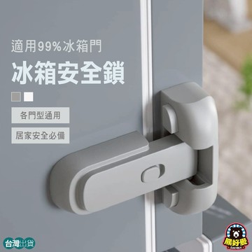 【簡單安裝❤️防誤開】冰箱安全鎖 冰箱鎖 安全鎖 冰箱鎖 冰箱安全鎖 冰箱門鎖 安全防護鎖 防開冰箱 冰箱釦 冰箱釦環