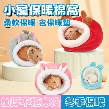 ✨台灣優選🐾 倉鼠保暖窩 倉鼠保暖棉窩 倉鼠保暖 倉鼠睡窩 倉鼠棉窩 倉鼠窩 倉鼠小窩 倉鼠窩保暖 倉鼠用品 倉鼠 保暖