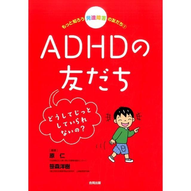 もっと知ろう発達障害の友だち