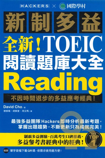 國際學村新制多益NEW TOEIC 閱讀題庫大全