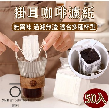 隔日配⭕50入 掛耳咖啡濾袋 咖啡濾掛袋 吊耳袋 手沖濾紙 咖啡用具 掛耳濾袋 掛耳式濾紙 掛耳咖啡 掛耳咖啡內袋 濾紙