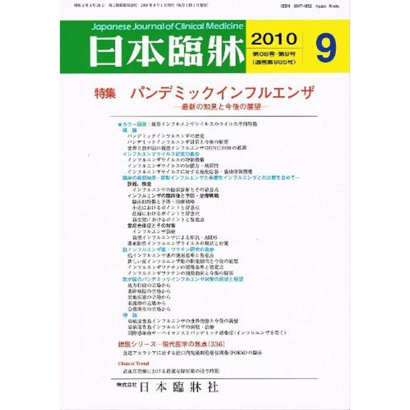 日本臨牀 2010年 09月号 雑誌