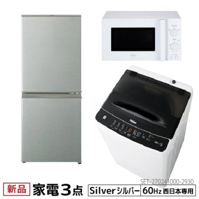新生活 一人暮らし 家電セット 3点セット 西日本地域専用 アクア 